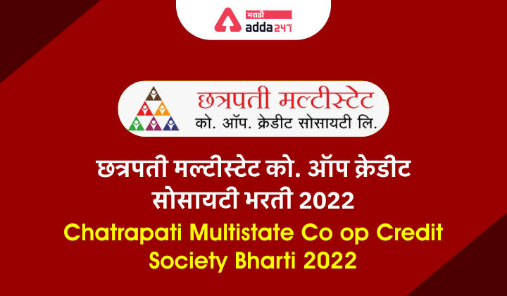 Chatrapati Multistate Co-op Credit Society Bharti 2022, छत्रपती मल्टीस्टेट को. ऑप क्रेडीट सोसायटी भरती 2022_30.1