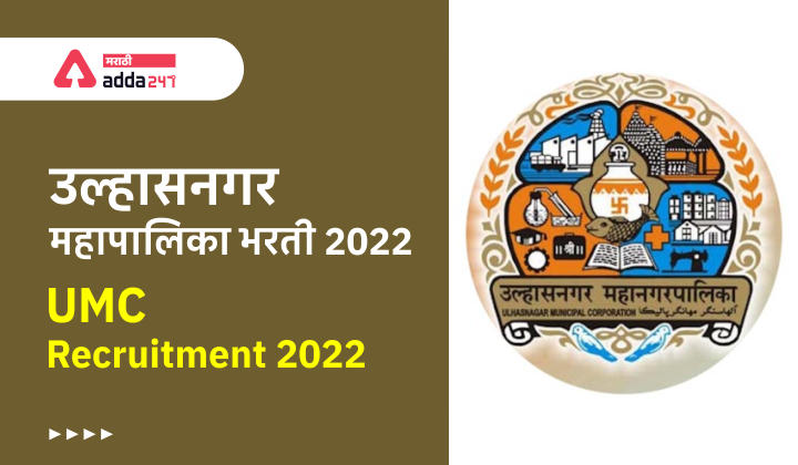 UMC Recruitment 2022 – Ulhasnagar Municipal Corporation Vacancy, उल्हासनगर महापालिका भरती 2022_30.1