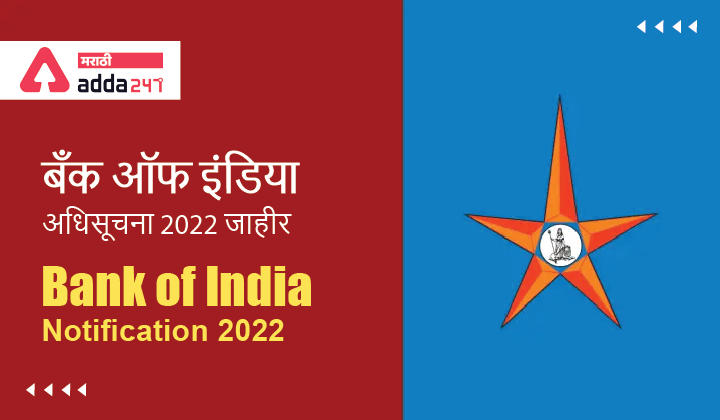 Bank of India Notification 2022 Out, Apply for 696 Credit Officer and Other Posts | बँक ऑफ इंडिया अधिसूचना 2022 जाहीर_30.1