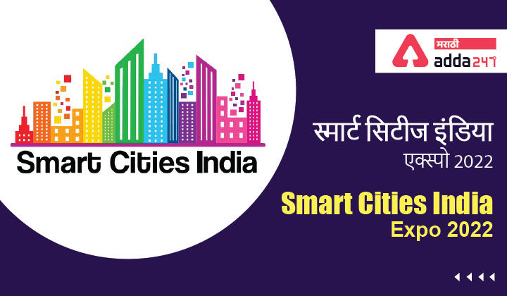 Smart Cities India Expo 2022 | स्मार्ट सिटीज इंडिया एक्स्पो 2022_30.1