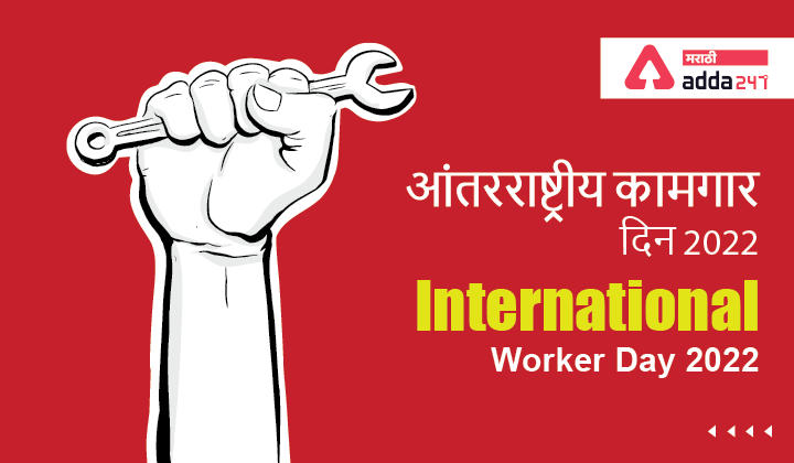 International Worker Day 2022, आंतरराष्ट्रीय कामगार दिन 2022_30.1