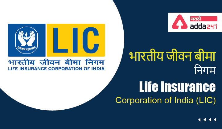 Life Insurance Corporation of India (LIC) | भारतीय जीवन बीमा निगम_30.1