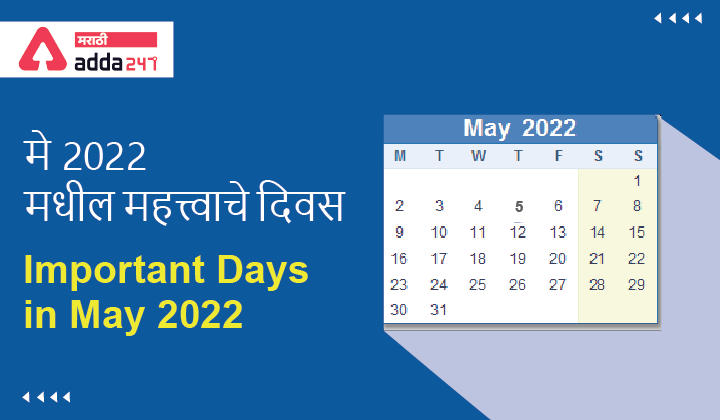 Important Days in May 2022, National and International Day and Dates | मे 2022 मधील महत्त्वाचे दिवस_30.1
