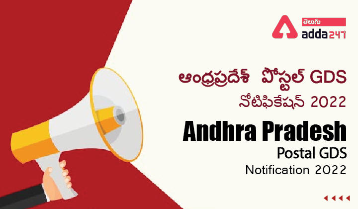 ఆంధ్రప్రదేశ్ పోస్టల్ GDS నోటిఫికేషన్ 2022 | Andhra Pradesh postal GDS Notification 2022_30.1