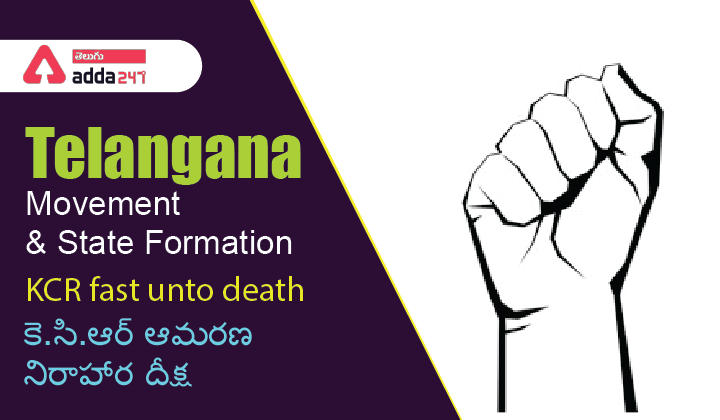 Telangana Movement and State Formation | KCR fast unto death_30.1