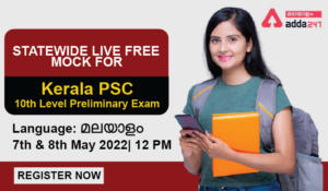 Kerala PSC 10th Level Prelims Free Mock Test