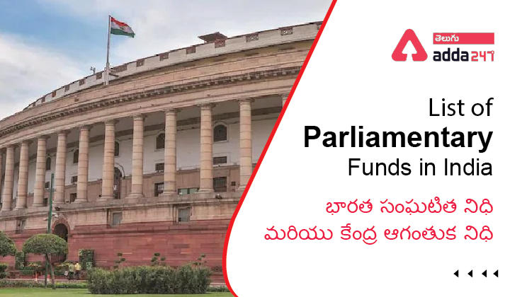 భారతదేశ పార్లమెంటరీ నిధుల జాబితా: భారత సంఘటిత నిధి మరియు కేంద్ర ఆగంతుక నిధి_30.1