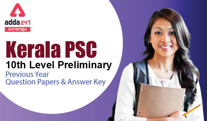 കേരള PSC 10th ലെവൽ പ്രിലിമിനറിയുടെ മുൻ ചോദ്യപേപ്പറുകൾ PDF_30.1