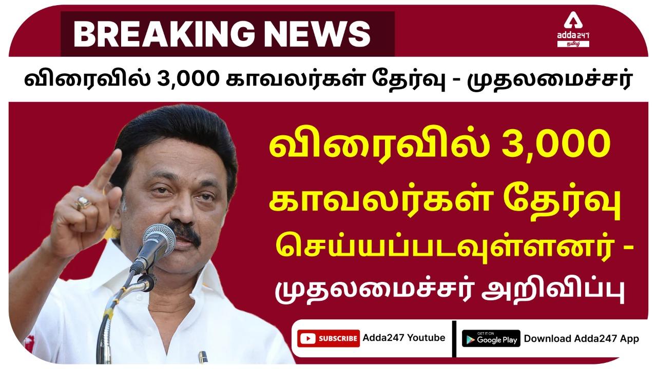 TNUSRB Police Recruitment 2022 | TNUSRB காவலர் ஆட்சேர்ப்பு 2022_30.1