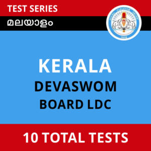Kerala Devaswom Board [KDRB] LDC Test Series in Malayalam_50.1