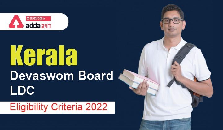 Kerala Devaswom Board LDC Eligibility Criteria 2022_30.1