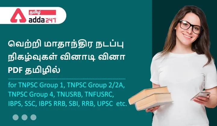 Monthly Current Affairs Quiz PDF in Tamil September 2022_30.1