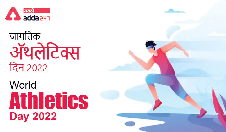 World Athletics Day 2022, History, Theme, Significance and Objectives | जागतिक अ‍ॅथलेटिक्स दिन 2022_30.1