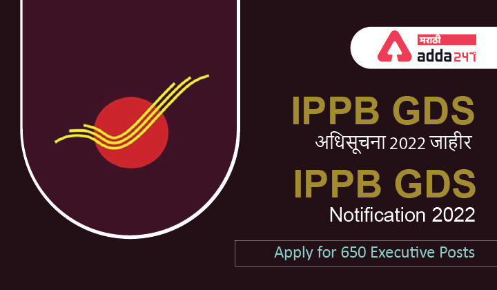 IPPB GDS Notification 2022 Out for 650 Executive Posts | IPPB GDS अधिसूचना 2022 जाहीर_30.1