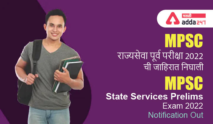 MPSC Rajyaseva 2022 Notification Out, Prelims Exam Notification | MPSC राज्यसेवा पूर्व परीक्षा 2022 ची जाहिरात निघाली_30.1