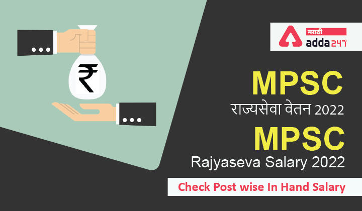 MPSC Rajyaseva Salary 2022 Check Post wise in Hand Salary, MPSC राज्यसेवा वेतन 2022_30.1