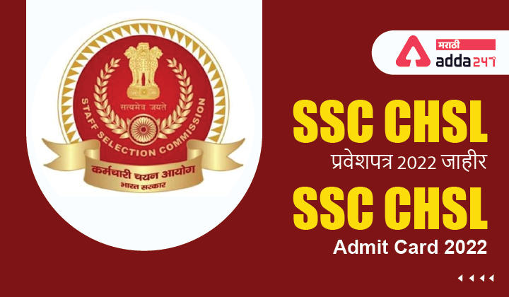SSC CHSL Admit Card 2022, Direct Hall Ticket Download Link Available | SSC CHSL प्रवेशपत्र 2022 जाहीर_30.1