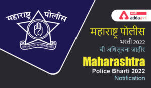 Maharashtra Police Bharti 2022 | महाराष्ट्र पोलीस भरती 2022