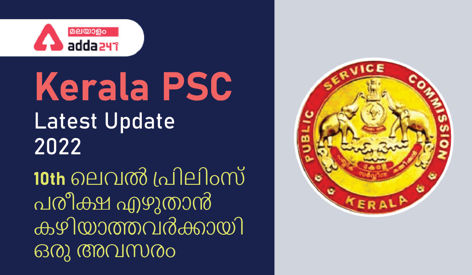 Kerala PSC Latest Update 2022, Check Latest Announcements_30.1