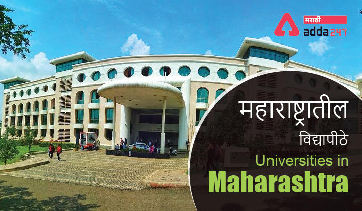 How many Universities in Maharashtra, महाराष्ट्रात किती विद्यापीठे आहेत_30.1