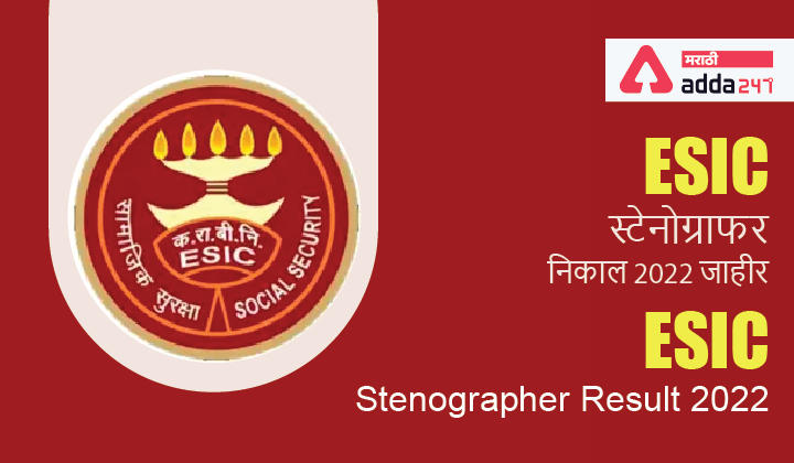 ESIC Stenographer Result 2022 | ESIC स्टेनोग्राफर निकाल 2022 जाहीर_30.1