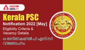 Kerala PSC Notification 2022 [May], Eligibility Criteria & Vacancy Details 43 തസ്തികയിൽ പി എസ് സി വിജ്ഞാപനം