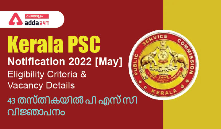 Kerala PSC Notification 2022 [May], Eligibility Criteria & Vacancy_30.1