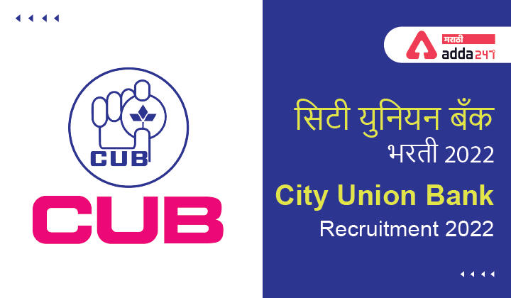 City Union Bank Recruitment 2022, Fresher's Can Apply for Relationship Manager | सिटी युनियन बँक भरती 2022_30.1