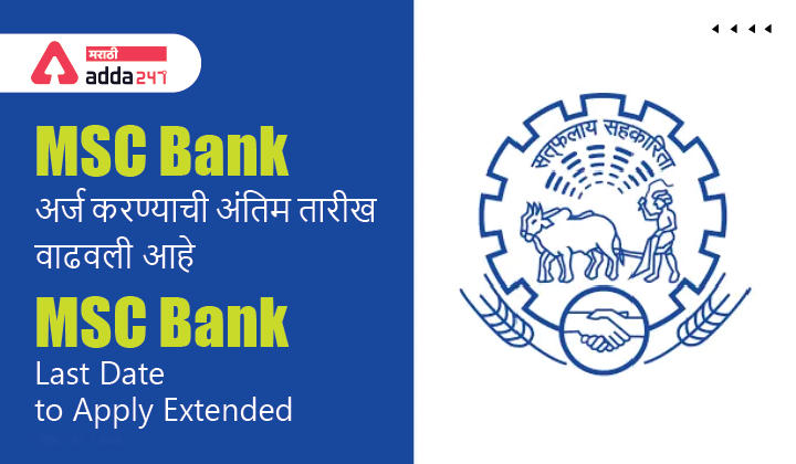 Maharashtra State Cooperative Bank Last Date to Apply Online Extended | महाराष्ट्र राज्य सहकारी बँक अर्ज करण्याची अंतिम तारीख वाढवली आहे_30.1