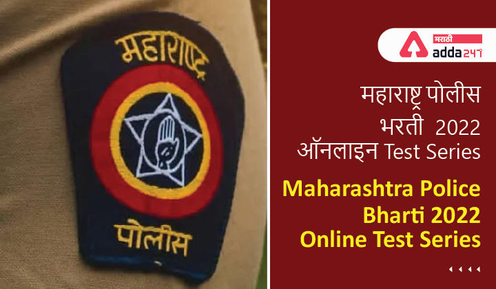Maharashtra Police Bharti Online Test Series, Check now_30.1