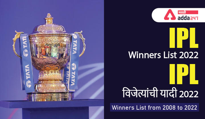 IPL Winners List 2022, IPL Winners List from 2008 to 2022 | IPL विजेत्यांची यादी 2022_30.1
