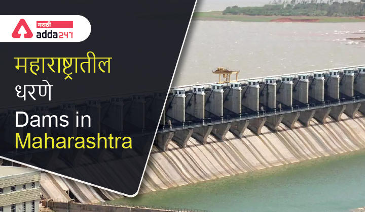 How many Dams in Maharashtra?, महाराष्ट्रात किती धरणे आहेत?_30.1