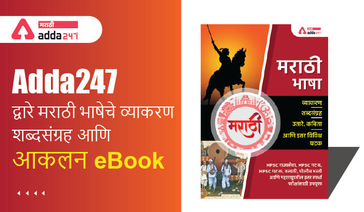 Marathi Language eBook, Grammar, Vocabulary and Comprehension eBook By Adda247 | मराठी भाषेचे ईबुक_30.1