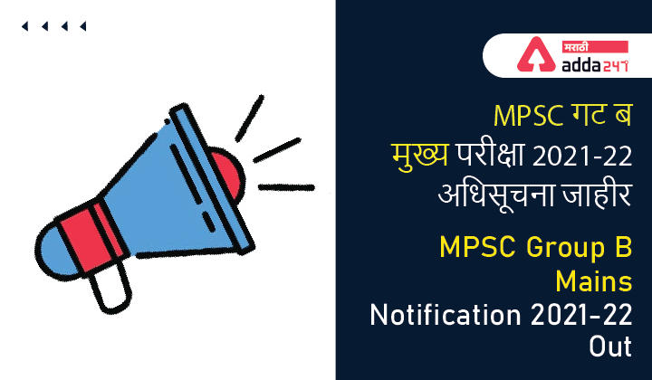 MPSC Group B Mains Notification 2021 Out, MPSC गट ब मुख्य परीक्षा 2021 अधिसूचना जाहीर_30.1