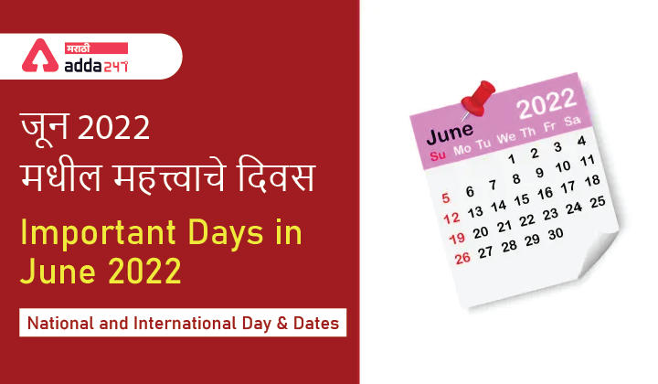 Important Days in June 2022, National and International Day and Dates | जून 2022 मधील महत्त्वाचे दिवस_30.1