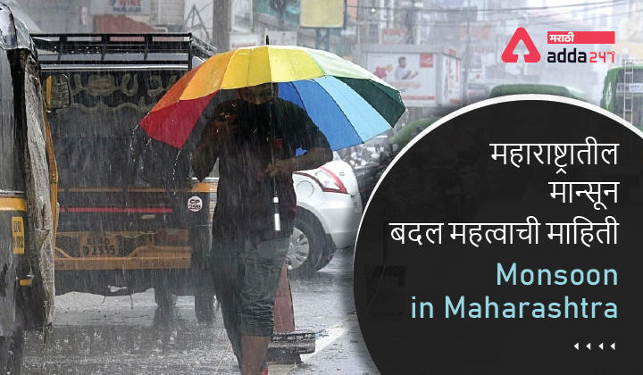 Monsoon in Mahrashtra : Know the important details of Monsoon | महाराष्ट्रातील मान्सून बद्दल महत्वपूर्ण माहिती_30.1