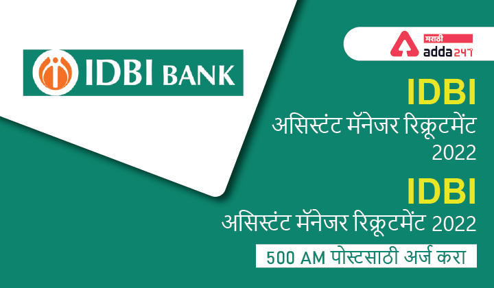 IDBI असिस्टंट मॅनेजर भरती 2022 500 AM पोस्टसाठी अर्ज करा, IDBI असिस्टंट मॅनेजर रिक्रूटमेंट 2022_30.1