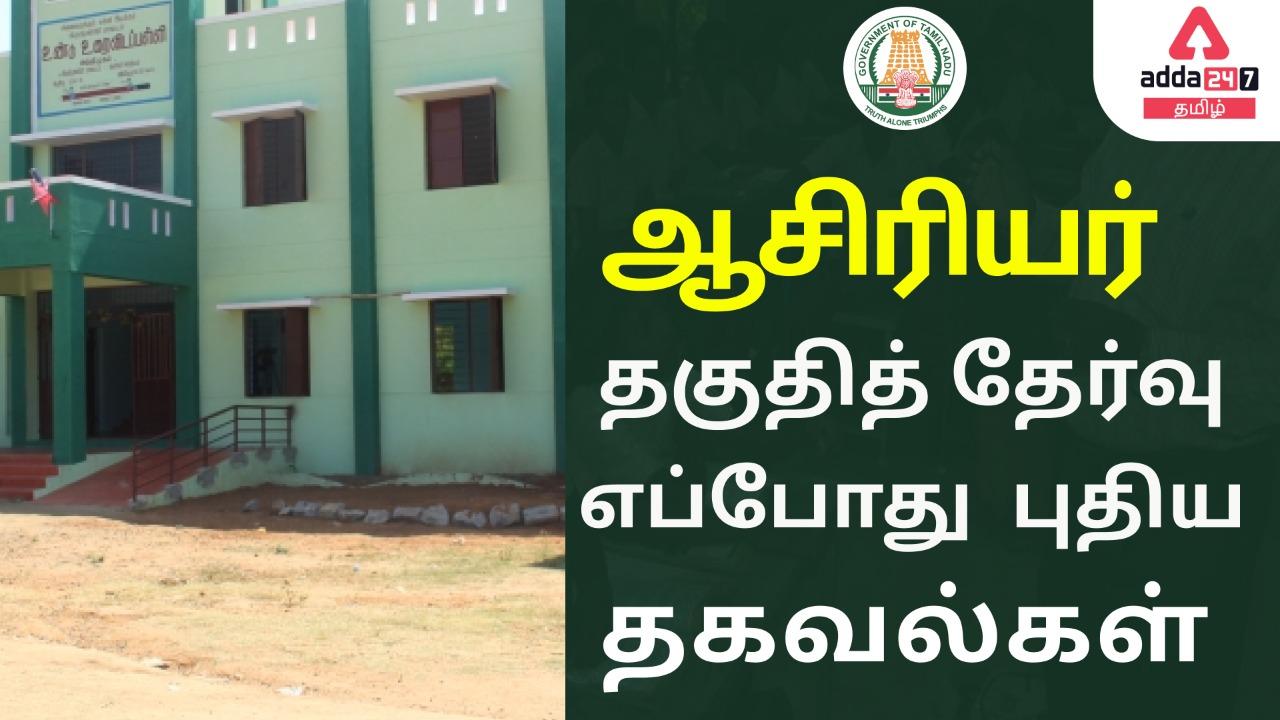 TNTET Exam Date 2022, Tamilnadu TET Paper 1 New Exam Date_30.1