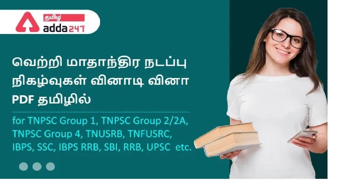 Monthly Current Affairs Quiz PDF in Tamil May 2022_30.1