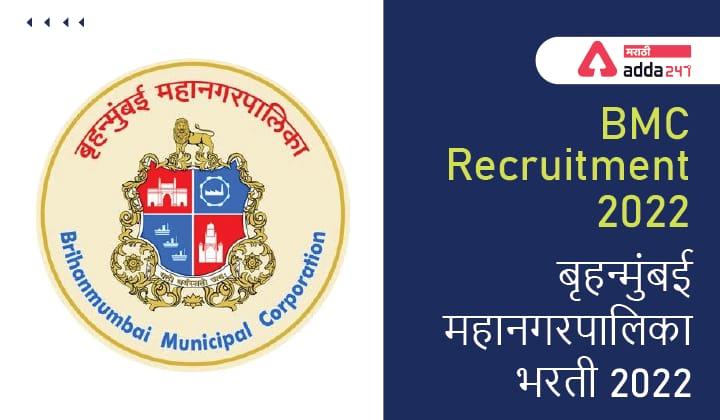 BMC Recruitment 2022, बृहन्मुंबई महानगरपालिका भरती 2022