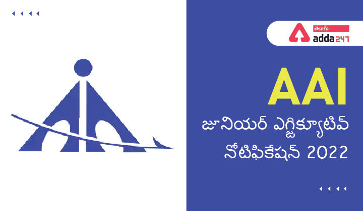 AAI జూనియర్ ఎగ్జిక్యూటివ్ నోటిఫికేషన్ 2022_30.1