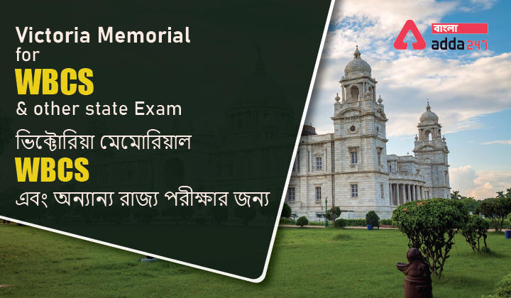 Victoria Memorial for WBCS and other state Exam | ভিক্টোরিয়া মেমোরিয়াল WBCS এবং অন্যান্য রাজ্য পরীক্ষার জন্য_30.1