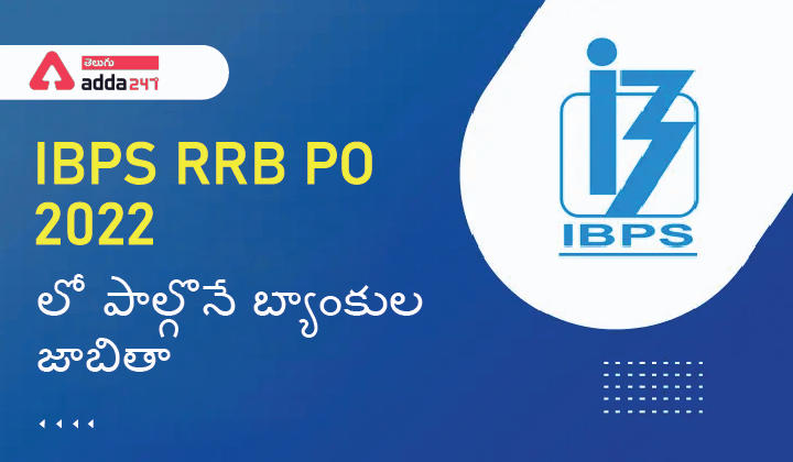 IBPS RRB 2022 లో పాల్గొనే బ్యాంకుల జాబితా_30.1