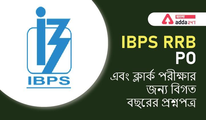 IBPS RRB PO এবং ক্লার্ক পরীক্ষার পূর্ববর্তী বছরের প্রশ্নপত্র_30.1