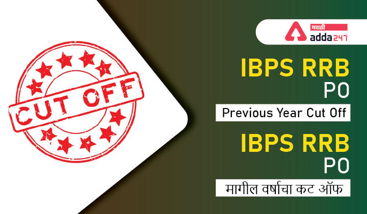 IBPS RRB PO कट ऑफ 2022, अधिकारी स्केल 1 मागील वर्षाचा कट ऑफ_30.1