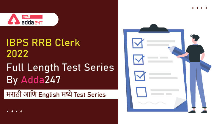 IBPS RRB Clerk 2022 Full Length Test Series By Adda247 मराठी आणि English मध्ये Test Series_30.1