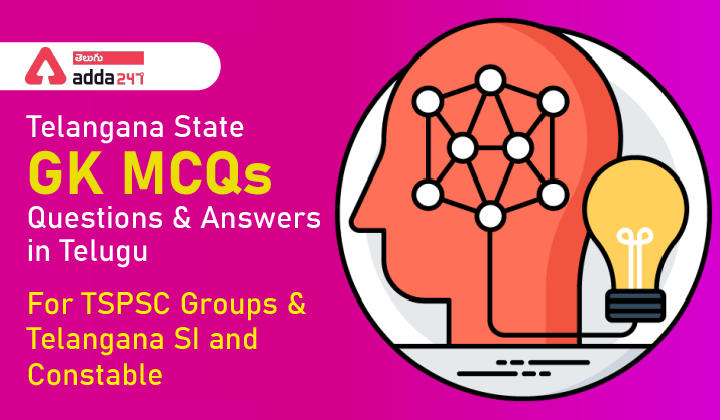 Telangana State GK MCQs Questions And Answers in Telugu,02 August 2022, For TSPSC Groups and Telangana SI and Constable_30.1