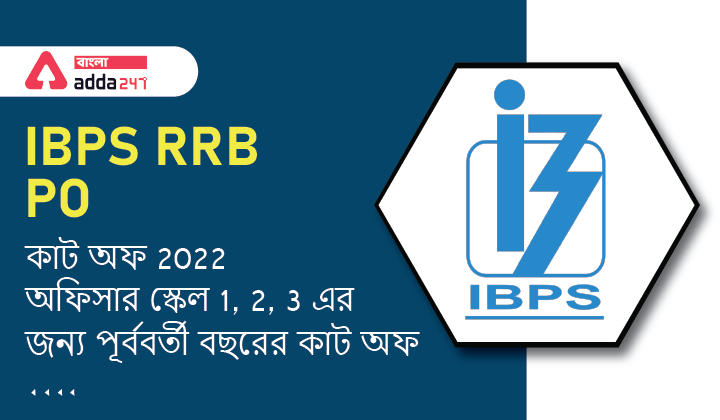 IBPS RRB PO কাট অফ 2022, অফিসার স্কেল 1, 2, 3 এর জন্য পূর্ববর্তী বছরের কাট অফ_30.1