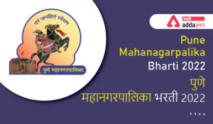 Pune Mahanagarpalika Bharti 2022, PMC Recruitment 2022 | पुणे महानगरपालिका भरती 2022