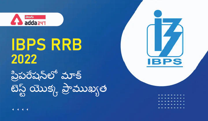 IBPS RRB 2022: ప్రిపరేషన్‌లో మాక్ టెస్ట్ యొక్క ప్రాముఖ్యత_30.1
